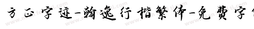 方正字迹-翰逸行楷繁体字体转换