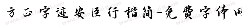 方正字迹安臣行楷简字体转换