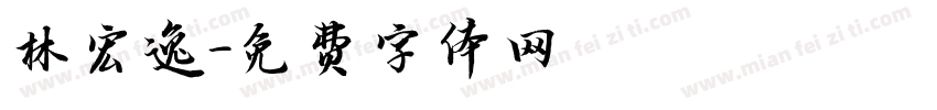 林宏逸字体转换