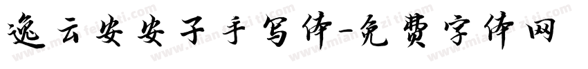 逸云安安子手写体字体转换