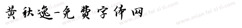 黄秋逸字体转换