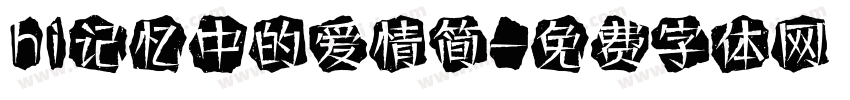 hi记忆中的爱情简字体转换