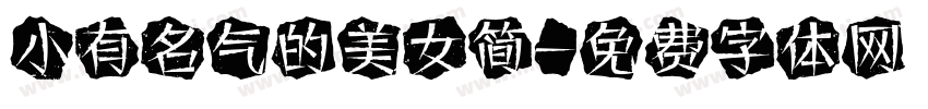 小有名气的美女简字体转换