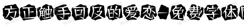 方正触手可及的爱恋字体转换