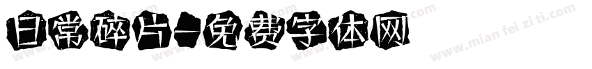 日常碎片字体转换