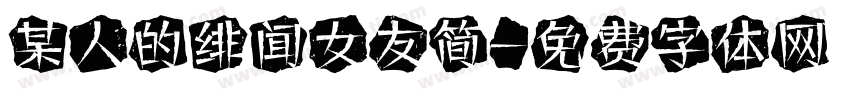 某人的绯闻女友简字体转换