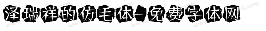 泽瑞祥的仿毛体字体转换