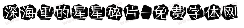 深海里的星星碎片字体转换