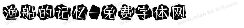渔船的记忆字体转换