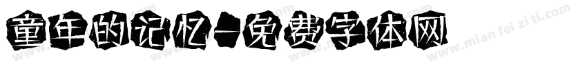 童年的记忆字体转换