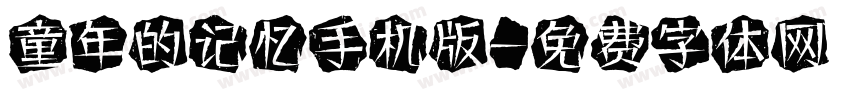 童年的记忆手机版字体转换