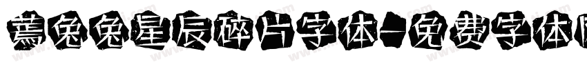 蔫兔兔星辰碎片字体字体转换