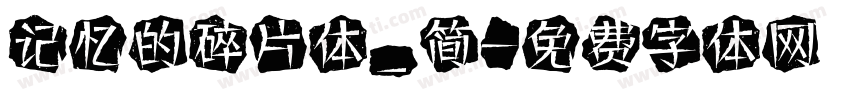 记忆的碎片体_简字体转换