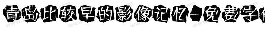 青岛比较早的影像记忆字体转换