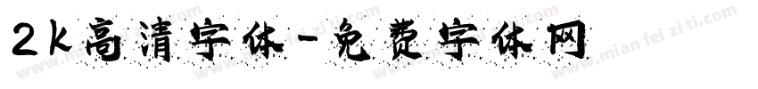 2k高清字体字体转换