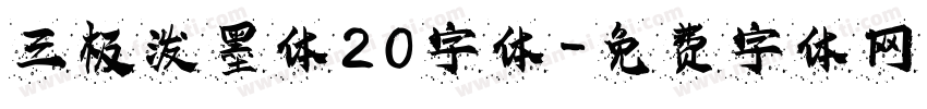三极泼墨体20字体字体转换