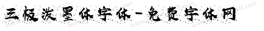 三极泼墨体字体字体转换