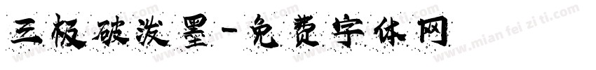 三极破泼墨字体转换
