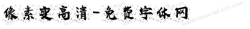 像素变高清字体转换