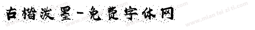 古楷泼墨字体转换