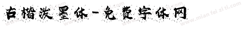 古楷泼墨体字体转换
