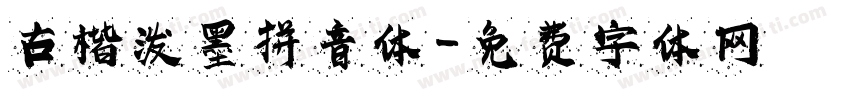 古楷泼墨拼音体字体转换