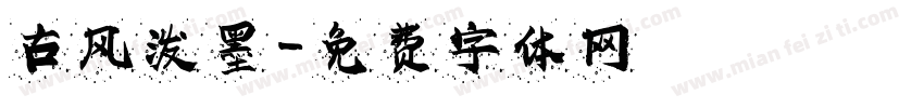 古风泼墨字体转换