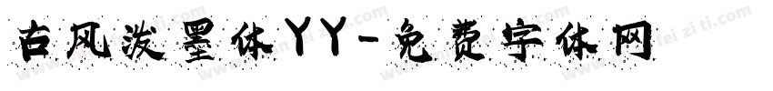 古风泼墨体YY字体转换