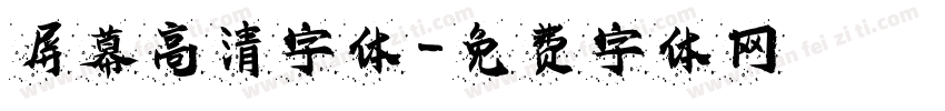 屏幕高清字体字体转换