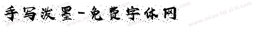 手写泼墨字体转换