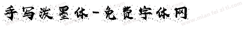手写泼墨体字体转换