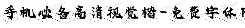 手机必备高清视觉楷字体转换 手机必备高清视觉楷字体转换