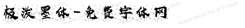 极泼墨体字体转换