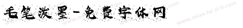毛笔泼墨字体转换