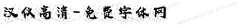 汉仪高清字体转换