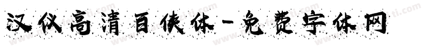 汉仪高清百侠体字体转换