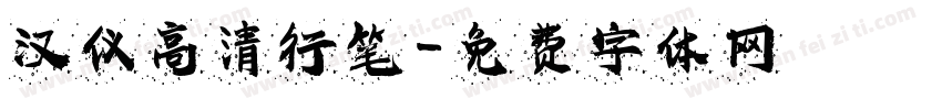 汉仪高清行笔字体转换