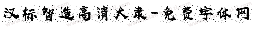 汉标智造高清大隶字体转换
