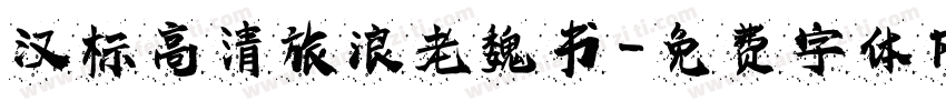 汉标高清旅浪老魏书字体转换