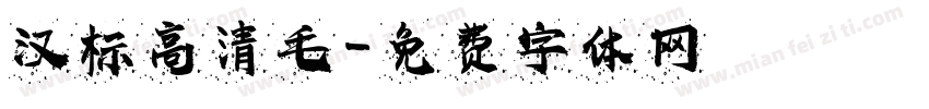 汉标高清毛字体转换