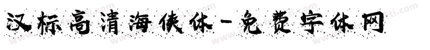 汉标高清海侠体字体转换