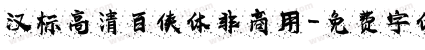 汉标高清百侠体非商用字体转换