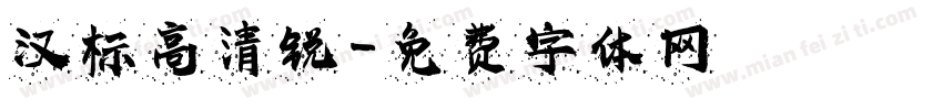 汉标高清锐字体转换