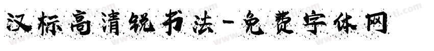 汉标高清锐书法字体转换