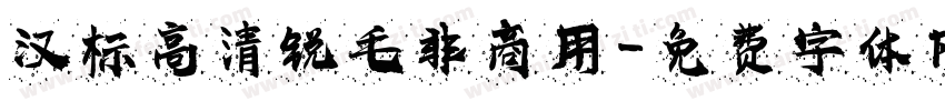 汉标高清锐毛非商用字体转换