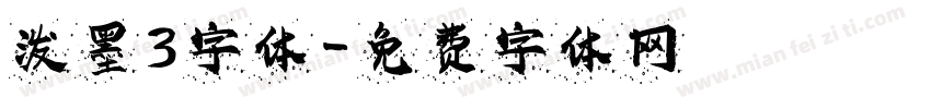 泼墨3字体字体转换