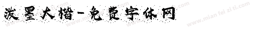 泼墨大楷字体转换