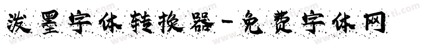 泼墨字体转换器字体转换