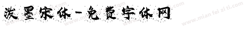 泼墨宋体字体转换