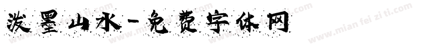 泼墨山水字体转换